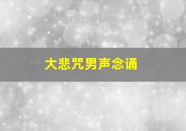 大悲咒男声念诵