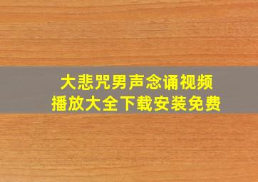 大悲咒男声念诵视频播放大全下载安装免费