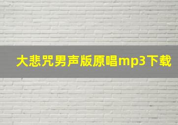 大悲咒男声版原唱mp3下载