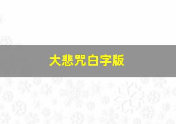 大悲咒白字版