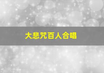 大悲咒百人合唱