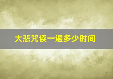 大悲咒读一遍多少时间