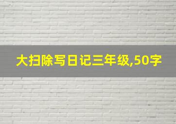 大扫除写日记三年级,50字