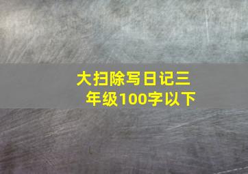 大扫除写日记三年级100字以下