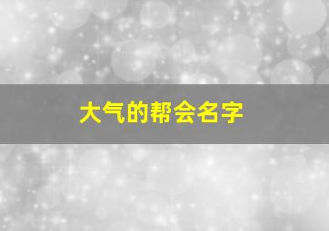 大气的帮会名字