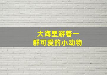 大海里游着一群可爱的小动物