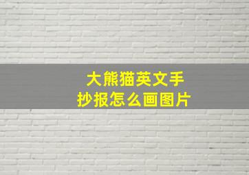 大熊猫英文手抄报怎么画图片