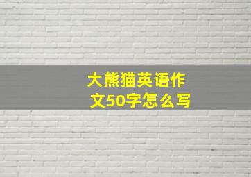 大熊猫英语作文50字怎么写