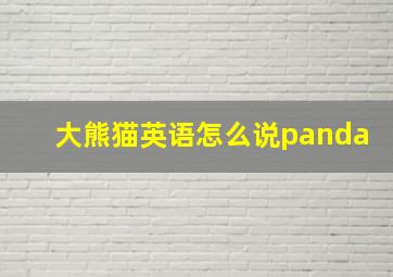 大熊猫英语怎么说panda