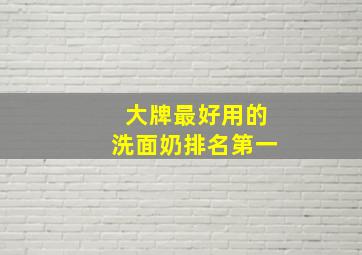 大牌最好用的洗面奶排名第一