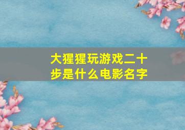 大猩猩玩游戏二十步是什么电影名字