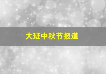 大班中秋节报道