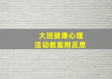 大班健康心理活动教案附反思