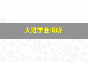 大班学会倾听