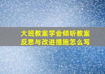 大班教案学会倾听教案反思与改进措施怎么写