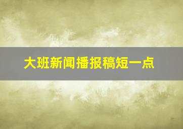 大班新闻播报稿短一点