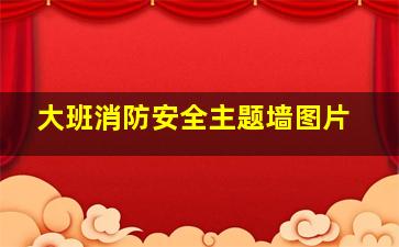 大班消防安全主题墙图片