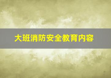 大班消防安全教育内容