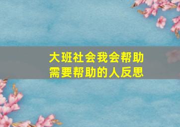 大班社会我会帮助需要帮助的人反思