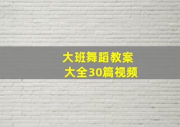 大班舞蹈教案大全30篇视频