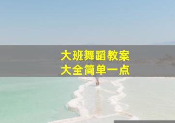 大班舞蹈教案大全简单一点