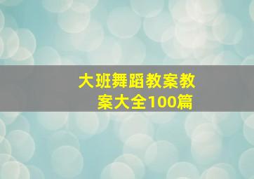 大班舞蹈教案教案大全100篇