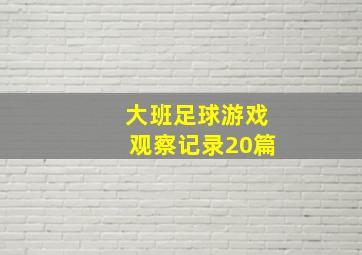 大班足球游戏观察记录20篇