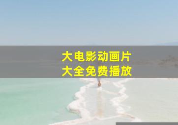 大电影动画片大全免费播放