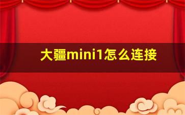 大疆mini1怎么连接