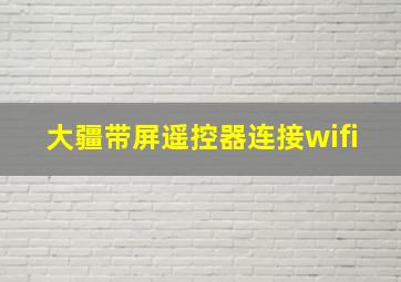 大疆带屏遥控器连接wifi