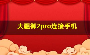 大疆御2pro连接手机