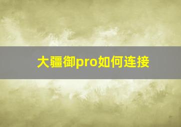 大疆御pro如何连接