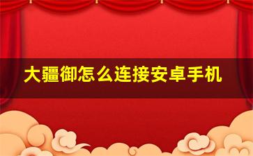 大疆御怎么连接安卓手机