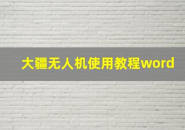 大疆无人机使用教程word