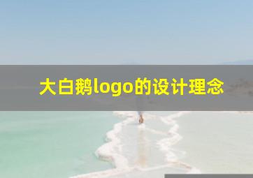 大白鹅logo的设计理念