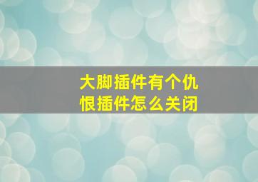 大脚插件有个仇恨插件怎么关闭