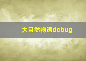 大自然物语debug