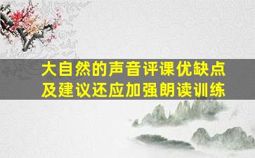 大自然的声音评课优缺点及建议还应加强朗读训练