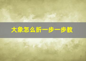 大象怎么折一步一步教