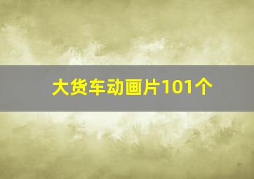 大货车动画片101个