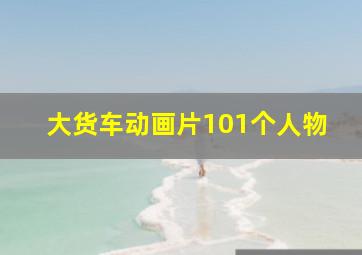 大货车动画片101个人物