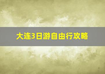 大连3日游自由行攻略