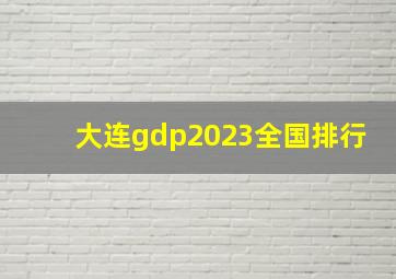 大连gdp2023全国排行