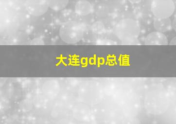 大连gdp总值