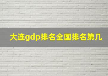 大连gdp排名全国排名第几