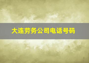 大连劳务公司电话号码