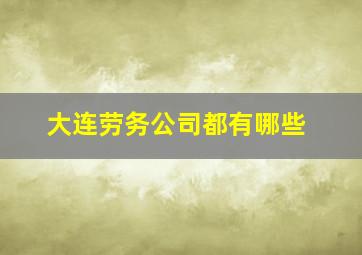 大连劳务公司都有哪些