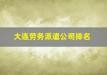 大连劳务派遣公司排名