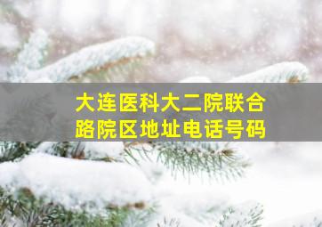 大连医科大二院联合路院区地址电话号码