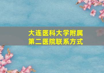 大连医科大学附属第二医院联系方式